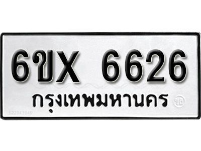 รับจองทะเบียนรถเลข 6626 หมวดใหม่จากกรมขนส่ง จองทะเบียน 6626