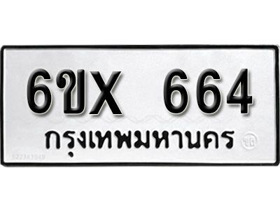 รับจองทะเบียนรถเลข 664 หมวดใหม่จากกรมขนส่ง จองทะเบียน 664