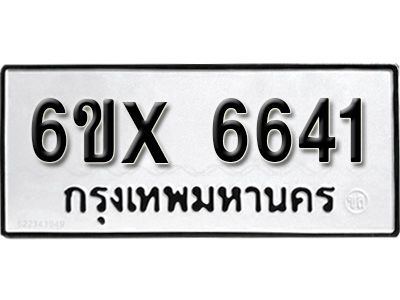 รับจองทะเบียนรถเลข 6641  หมวดใหม่จากกรมขนส่ง จองทะเบียน 6641