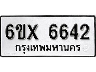 รับจองทะเบียนรถเลข 6642  หมวดใหม่จากกรมขนส่ง จองทะเบียน 6642