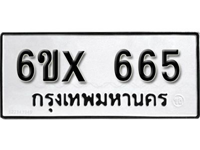 รับจองทะเบียนรถเลข 665 หมวดใหม่จากกรมขนส่ง จองทะเบียน 665