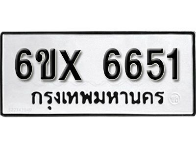รับจองทะเบียนรถเลข 6651 หมวดใหม่จากกรมขนส่ง จองทะเบียน 6651