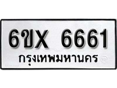 รับจองทะเบียนรถเลข 6661 หมวดใหม่จากกรมขนส่ง จองทะเบียน 6661