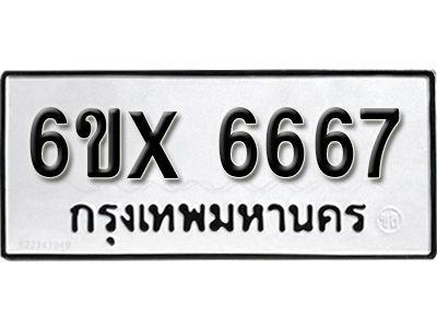 รับจองทะเบียนรถเลข 6667 หมวดใหม่จากกรมขนส่ง จองทะเบียน 6667