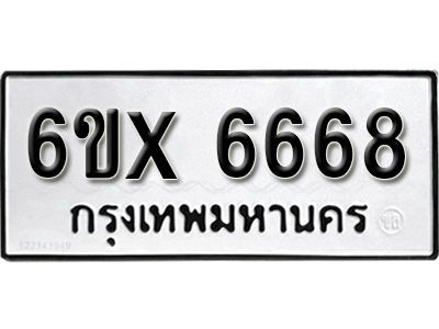 รับจองทะเบียนรถเลข 6668 หมวดใหม่จากกรมขนส่ง จองทะเบียน 6668