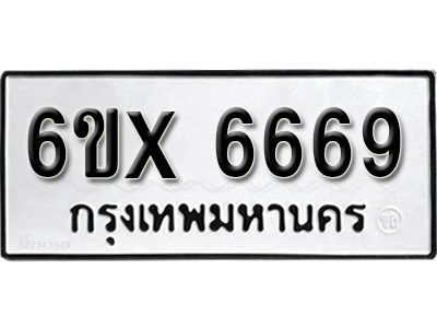รับจองทะเบียนรถเลข 6669 หมวดใหม่จากกรมขนส่ง จองทะเบียน 6669