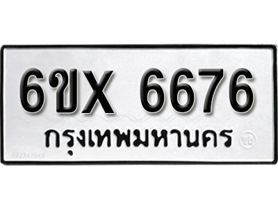 รับจองทะเบียนรถเลข 6676 หมวดใหม่จากกรมขนส่ง จองทะเบียน 6676