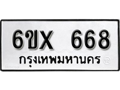 รับจองทะเบียนรถเลข 668 หมวดใหม่จากกรมขนส่ง จองทะเบียน 668