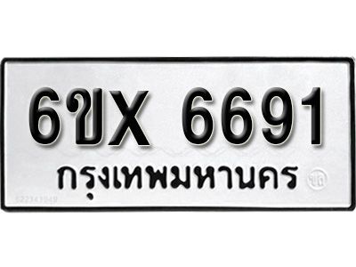 รับจองทะเบียนรถเลข 6691 หมวดใหม่จากกรมขนส่ง จองทะเบียน 6691