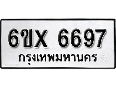 รับจองทะเบียนรถเลข 6697 หมวดใหม่จากกรมขนส่ง จองทะเบียน 6697