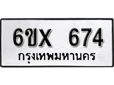 รับจองทะเบียนรถเลข 674 หมวดใหม่จากกรมขนส่ง จองทะเบียน 674