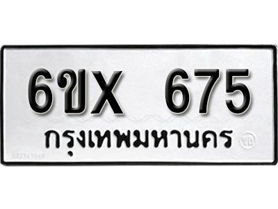 รับจองทะเบียนรถเลข 675 หมวดใหม่จากกรมขนส่ง จองทะเบียน 675
