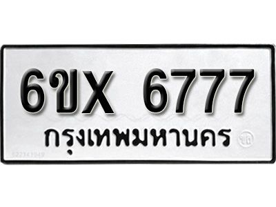 รับจองทะเบียนรถเลข 6777 หมวดใหม่จากกรมขนส่ง จองทะเบียน 6777