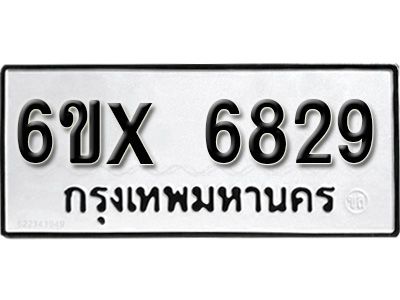 รับจองทะเบียนรถเลข 6829 หมวดใหม่จากกรมขนส่ง จองทะเบียน 6829