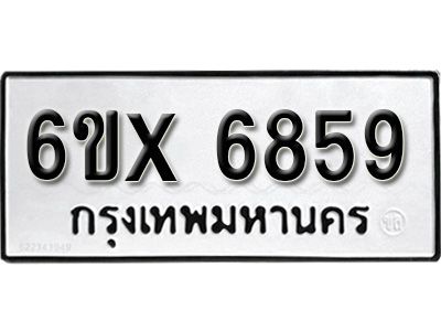 รับจองทะเบียนรถเลข 6859 หมวดใหม่จากกรมขนส่ง จองทะเบียน 6859