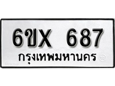 รับจองทะเบียนรถเลข 687 หมวดใหม่จากกรมขนส่ง จองทะเบียน 687