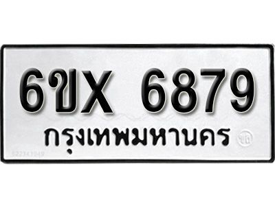 รับจองทะเบียนรถเลข 6879 หมวดใหม่จากกรมขนส่ง จองทะเบียน 6879