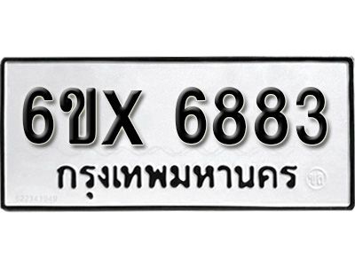 รับจองทะเบียนรถเลข 6883  หมวดใหม่จากกรมขนส่ง จองทะเบียน 6883