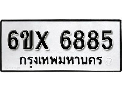 รับจองทะเบียนรถเลข 6885 หมวดใหม่จากกรมขนส่ง จองทะเบียน 6885