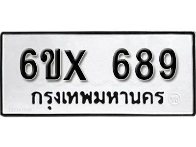 รับจองทะเบียนรถเลข 689 หมวดใหม่จากกรมขนส่ง จองทะเบียน 689