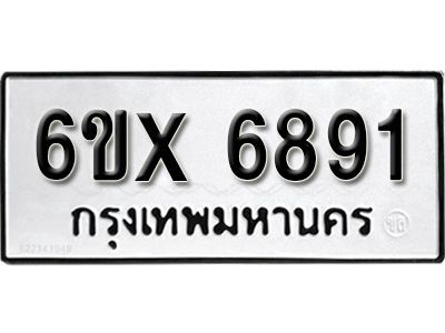รับจองทะเบียนรถเลข 6891 หมวดใหม่จากกรมขนส่ง จองทะเบียน 6891