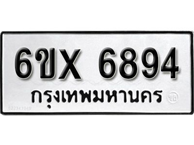 รับจองทะเบียนรถเลข 6894 หมวดใหม่จากกรมขนส่ง จองทะเบียน 6894