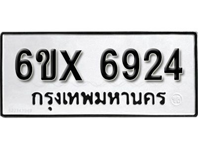 รับจองทะเบียนรถเลข 6924 หมวดใหม่จากกรมขนส่ง จองทะเบียน 6924