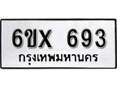 รับจองทะเบียนรถเลข 693 หมวดใหม่จากกรมขนส่ง จองทะเบียน 693