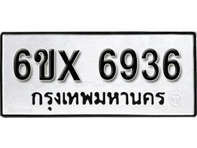 รับจองทะเบียนรถเลข 6936 หมวดใหม่จากกรมขนส่ง จองทะเบียน 6936