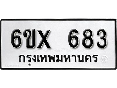 รับจองทะเบียนรถเลข 683 หมวดใหม่จากกรมขนส่ง จองทะเบียน 683