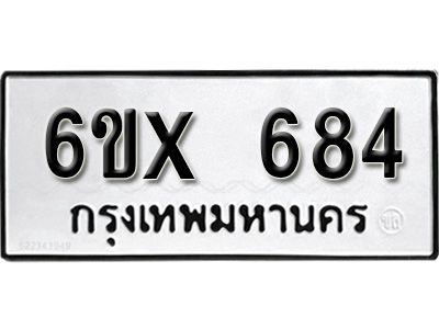 รับจองทะเบียนรถเลข 684 หมวดใหม่จากกรมขนส่ง จองทะเบียน 684