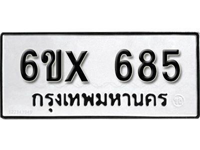 รับจองทะเบียนรถเลข 685 หมวดใหม่จากกรมขนส่ง จองทะเบียน 685