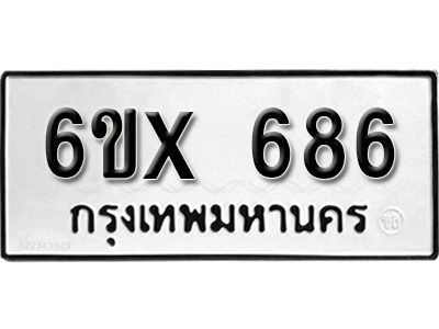 รับจองทะเบียนรถเลข 686 หมวดใหม่จากกรมขนส่ง จองทะเบียน 686
