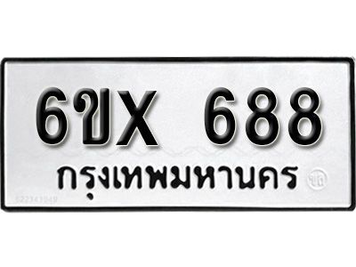 รับจองทะเบียนรถเลข 688 หมวดใหม่จากกรมขนส่ง จองทะเบียน 688