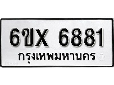 รับจองทะเบียนรถเลข 6881 หมวดใหม่จากกรมขนส่ง จองทะเบียน 6881