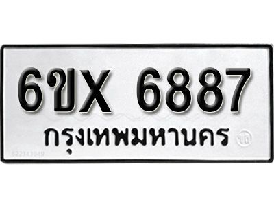 รับจองทะเบียนรถเลข 6887 หมวดใหม่จากกรมขนส่ง จองทะเบียน 6887