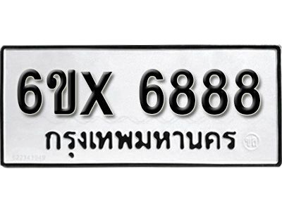 รับจองทะเบียนรถเลข 6888 หมวดใหม่จากกรมขนส่ง จองทะเบียน 6888