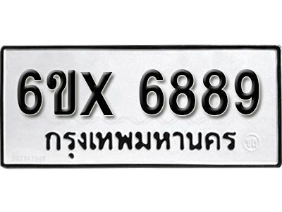รับจองทะเบียนรถเลข 6889  หมวดใหม่จากกรมขนส่ง จองทะเบียน 6889