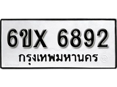 รับจองทะเบียนรถเลข 6892  หมวดใหม่จากกรมขนส่ง จองทะเบียน 6892