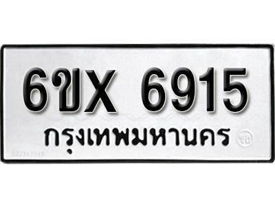 รับจองทะเบียนรถเลข 6915 หมวดใหม่จากกรมขนส่ง จองทะเบียน 6915