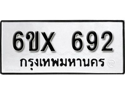 รับจองทะเบียนรถเลข 692 หมวดใหม่จากกรมขนส่ง จองทะเบียน 692