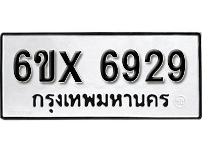 รับจองทะเบียนรถเลข 6929  หมวดใหม่จากกรมขนส่ง จองทะเบียน 6929