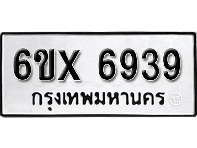 รับจองทะเบียนรถเลข 6939 หมวดใหม่จากกรมขนส่ง จองทะเบียน 6939