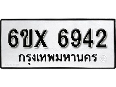 รับจองทะเบียนรถเลข 6942 หมวดใหม่จากกรมขนส่ง จองทะเบียน 6942