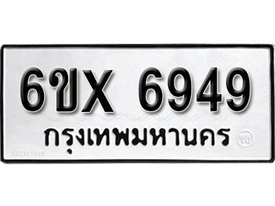 รับจองทะเบียนรถเลข 6949 หมวดใหม่จากกรมขนส่ง จองทะเบียน 6949