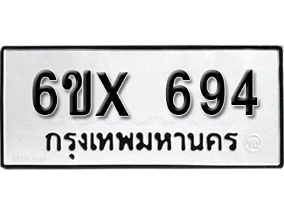 รับจองทะเบียนรถเลข 694 หมวดใหม่จากกรมขนส่ง จองทะเบียน 694