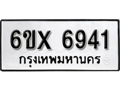 รับจองทะเบียนรถเลข 6941 หมวดใหม่จากกรมขนส่ง จองทะเบียน 6941