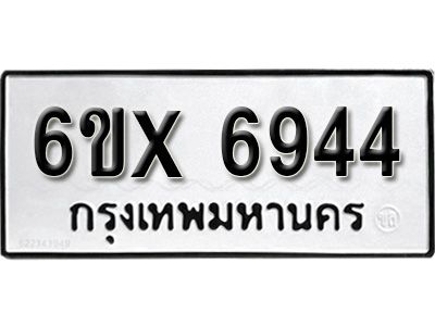 รับจองทะเบียนรถเลข 6944 หมวดใหม่จากกรมขนส่ง จองทะเบียน 6944