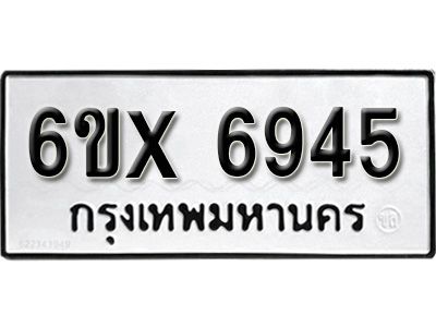 รับจองทะเบียนรถเลข 6945 หมวดใหม่จากกรมขนส่ง จองทะเบียน 6945