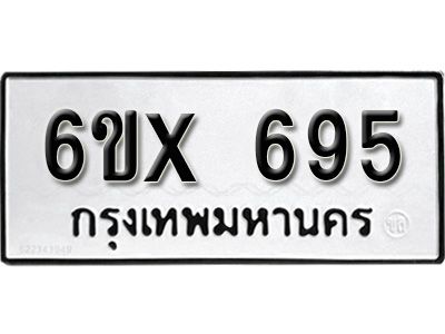 รับจองทะเบียนรถเลข 695 หมวดใหม่จากกรมขนส่ง จองทะเบียน 695